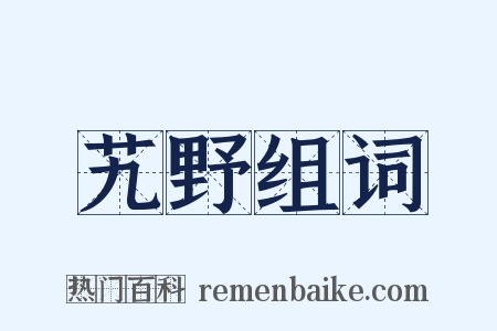 艽野组词是什么意思的图片